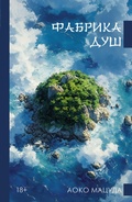 Cover: Fabrika dush - Zhanry