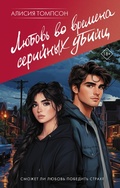 Cover: Lyubov' vo vremena seriynyh ubiyts - Zhanry