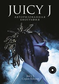 Cover: Juicy J. Avtorizovannaya biografiya - Kladez'