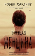 Cover: Tonuschaya zhenschina - Zhanry