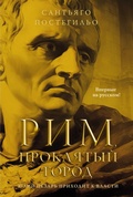 Cover: Rim, proklyatyy gorod. Yuliy Cezar' prihodit k vlasti - Azbooka