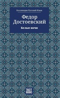 Cover: White Nights - ????? ???? - Tacet Books