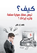 Cover: How to make your work an enjoyable hobby and increase your income? - &iquest;&iquest;&iquest;&iquest;&iquest; &iquest;&iquest;&iquest;&iquest;&iquest;&iquest;&iquest; &iquest;&iquest;&iquest;&iquest;&iquest;&iquest;&iquest;