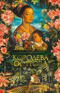 Cover: Koroleva ostrova - INOSTRANKA