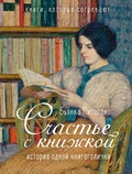 Cover: Schast'e s knizhkoy. Istoriya odnoy knigogolichki - INOSTRANKA
