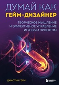 Cover: Dumay kak geym-dizayner. Tvorcheskoe myshlenie i effektivnoe upravlenie igrovym proektom - Bombora