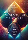 Cover: Zashifrovannaya mudrost. Drevnie kody zaschity, sily i lyubvi - Eksmo