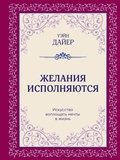 Cover: Zhelaniya ispolnyayutsya. Iskusstvo voploschat mechty v zhizn - Bombora