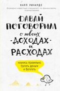 Cover: Davay pogovorim o tvoih dohodah i rashodah - Eksmo