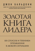 Cover: Zolotaya kniga lidera. 101 sposob i tehniki upravleniya v lyuboy situatsii - Eksmo