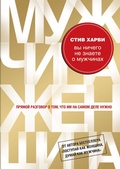 Cover: Vy nichego ne znaete o muzhchinah - Eksmo