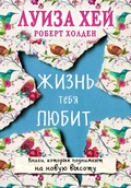 Cover: Zhizn tebya lyubit - Eksmo