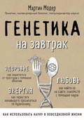 Cover: Genetika na zavtrak. Nauchnye layfhaki dlya povsednevnoy zhizni - Bombora