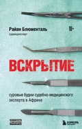 Cover: Vskrytie. Surovye budni sudebno-meditsinskogo eksperta v Afrike - Bombora