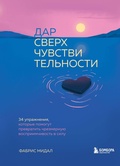 Cover: Dar sverhchuvstvitelnosti. 34 uprazhneniya, kotorye pomogut prevratit chrezmernuyu vospriimchivost v silu - Bombora