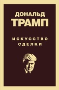Cover: Donald Tramp. Iskusstvo sdelki - Eksmo