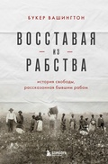 Cover: Vosstavaya iz rabstva. Istoriya svobody, rasskazannaya byvshim rabom - Bombora