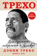 Cover: Denni Treho. Prestuplenie, iskuplenie i Gollivud - Bombora