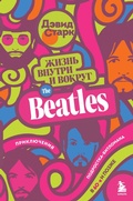 Cover: Zhizn vnutri i vokrug the Beatles. Priklyucheniya podrostka-bitlomana v 60-e i pozzhe - Bombora