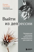 Cover: Vyyti iz depressii. Proverennaya programma preodoleniya emotsionalnogo rasstroystva - Bombora