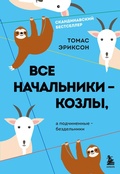 Cover: Vse nachalniki - kozly, a podchinennye - bezdelniki - Bombora