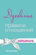 Cover: Duhovnye pravila otnosheniy. Kak kabbala pomogaet tvoey vtoroy polovinke nayti tebya - Eksmo