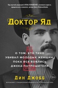 Cover: Doktor Yad. O tom, kto tiho ubival molodyh zhenschin, poka vse boyalis Dzheka-potroshitelya - Bombora