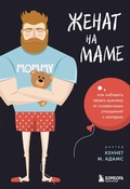 Cover: Zhenat na mame. Kak izbavit svoego muzhchinu ot sozavisimyh otnosheniy s materyu - Bombora
