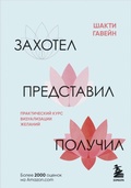 Cover: Zahotel, predstavil, poluchil. Prakticheskiy kurs vizualizatsii zhelaniy - Bombora