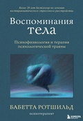Cover: Vospominaniya tela. Psihofiziologiya i terapiya psihologicheskoy travmy - Bombora