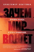 Cover: Zachem mir voyuet. Prichiny vrazhdy i puti k primireniyu - Bombora