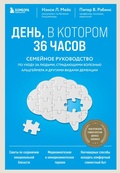 Cover: Den, v kotorom 36 chasov. Semeynoe rukovodstvo po uhodu za lyudmi, stradayuschimi boleznyu Altsgeymera i drugimi vidami dementsii - Eksmo