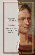 Cover: Zapiski o Gallskoy voyne - Bombora