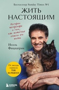 Cover: Zhit nastoyaschim. Istorii veterinara o tom, kak zhivotnye spasli ego zhizn - Bombora