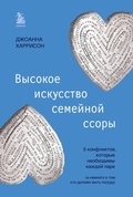 Cover: Vysokoe iskusstvo semeynoy ssory. 5 konfliktov, kotorye neobhodimy kazhdoy pare (i nemnogo o tom, kto dolzhen myt posudu) - Bombora