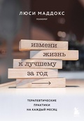 Cover: Izmeni zhizn k luchshemu za god. Terapevticheskie praktiki na kazhdyy mesyats - Bombora