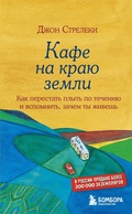 Cover: Dzhon Streleki. Kafe na krayu zemli - Bombora