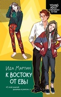 Cover: K vostoku ot Evy - Astrel'