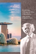 Cover: Esli by steny mogli govorit'... Moya zhizn' v arhitekture - Colibri