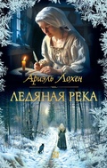 Cover: Ledyanaya reka - INOSTRANKA