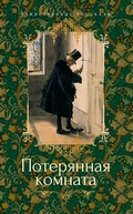 Cover: Poteryannaya komnata - Azbooka