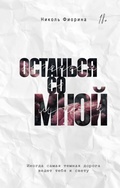 Cover: Ostan'sya so mnoy - Mainstreem