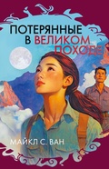 Cover: Poteryannye v Velikom pohode - INOSTRANKA