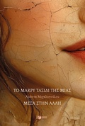 Cover: The long journey of one within another - S. Patakis