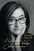 Cover: Iskusstvo kak vybor. Istoriya moey zhizni - Colibri