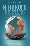 Cover: I nikogo ne stalo. Zachem miru deti? - Azbooka