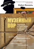 Cover: Muzeynyy vor. Podlinnaya istoriya lyubvi i prestupnoy oderzhimosti - Azbooka