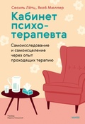 Cover: Kabinet psihoterapevta. Samoissledovanie i samoiscelenie cherez opyt prohodyashchih terapiyu - MIF