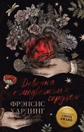 Cover: Devochka s medvezh'im serdcem - Clever Publishing