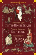 Cover: Piter Pen i Vendi. Deti vody. Veter v ivah - Azbooka